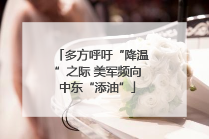 多方呼吁“降温”之际 美军频向中东“添油”