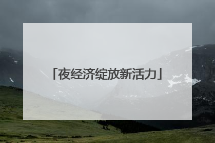 夜经济绽放新活力