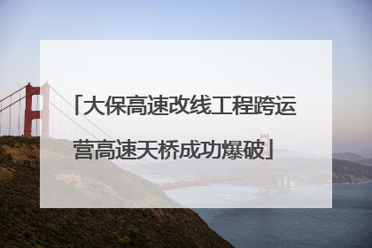 大保高速改线工程跨运营高速天桥成功爆破