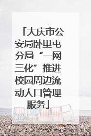 大庆市公安局卧里屯分局“一网三化”推进校园周边流动人口管理服务