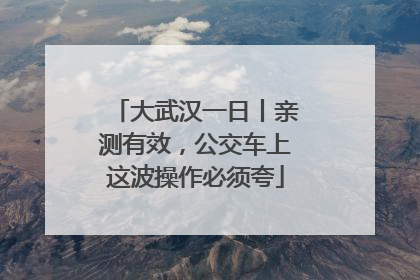 大武汉一日丨亲测有效，公交车上这波操作必须夸
