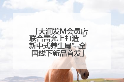 大润发M会员店联合雷允上打造“新中式养生局”全国线下新品首发