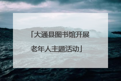 大通县图书馆开展老年人主题活动