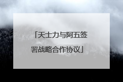 天士力与阿五签署战略合作协议