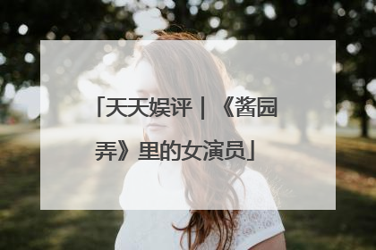 天天娱评｜《酱园弄》里的女演员