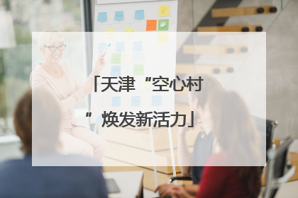 天津“空心村”焕发新活力