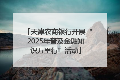 天津农商银行开展“2025年普及金融知识万里行”活动