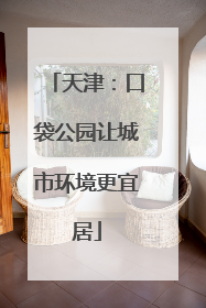 天津：口袋公园让城市环境更宜居