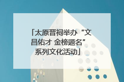 太原晋祠举办“文昌佑才 金榜题名”系列文化活动