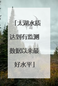 太湖水质达到有监测数据以来最好水平