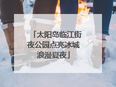 太阳岛临江街夜公园点亮冰城浪漫夏夜