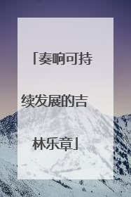 奏响可持续发展的吉林乐章