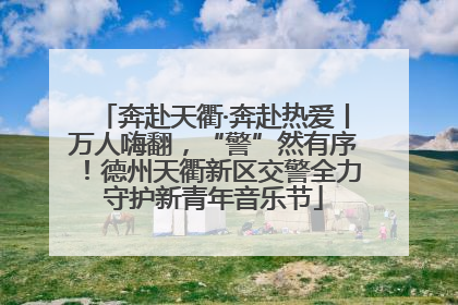 奔赴天衢·奔赴热爱丨万人嗨翻，“警”然有序！德州天衢新区交警全力守护新青年音乐节