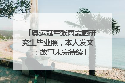 奥运冠军张雨霏晒研究生毕业照，本人发文：故事未完待续