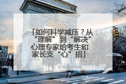 如何科学减压？从“理解”到“解决” 心理专家给考生和家长支“心”招