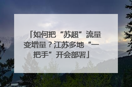 如何把“苏超”流量变增量？江苏多地“一把手”开会部署