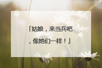 姑娘，来当兵吧，像她们一样！