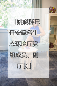 姚晓群已任安徽省生态环境厅党组成员、副厅长