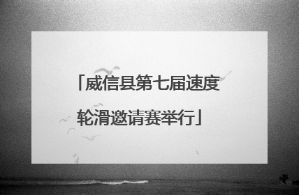 威信县第七届速度轮滑邀请赛举行