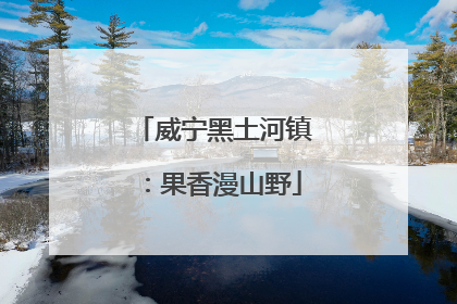 威宁黑土河镇：果香漫山野