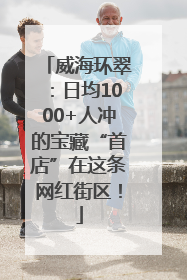 威海环翠：日均1000+人冲的宝藏“首店”在这条网红街区！