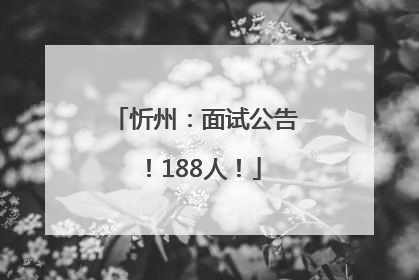 忻州：面试公告！188人！
