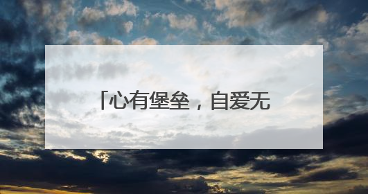心有堡垒，自爱无畏 四川珙县职校开展第八届5•25心理健康宣传周活动