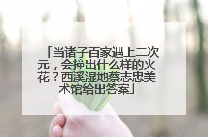 当诸子百家遇上二次元，会撞出什么样的火花？西溪湿地蔡志忠美术馆给出答案