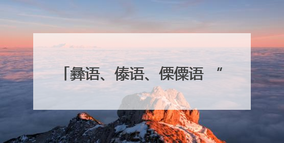 彝语、傣语、傈僳语 “轮番上阵”！这个派出所“三语BUFF”叠满