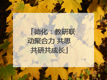 德化：教研联动聚合力 共思共研共成长