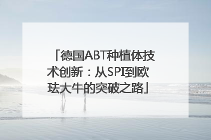 德国ABT种植体技术创新：从SPI到欧珐大牛的突破之路