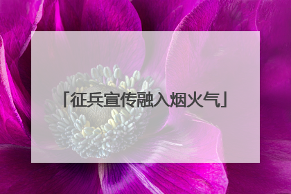 征兵宣传融入烟火气