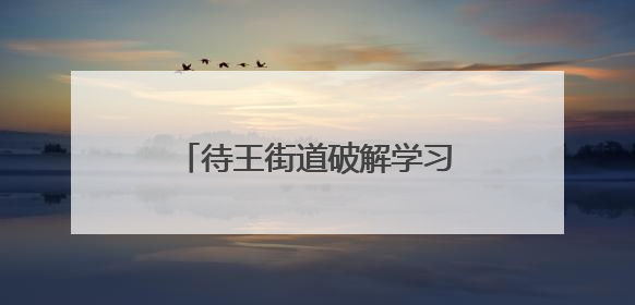 待王街道破解学习“卡壳”有妙招！