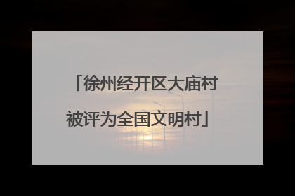 徐州经开区大庙村被评为全国文明村