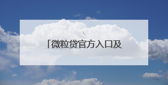 微粒贷官方入口及还款方式详细介绍，急用钱周转不用慌