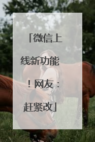 微信上线新功能！网友：赶紧改
