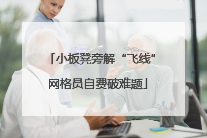小板凳旁解“飞线” 网格员自费破难题