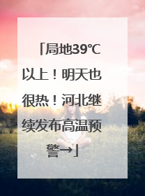 局地39℃以上！明天也很热！河北继续发布高温预警→