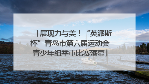 展现力与美！“英派斯杯”青岛市第六届运动会青少年组举重比赛落幕