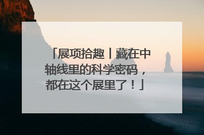展项拾趣丨藏在中轴线里的科学密码，都在这个展里了！