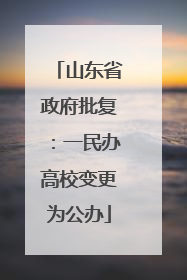 山东省政府批复：一民办高校变更为公办