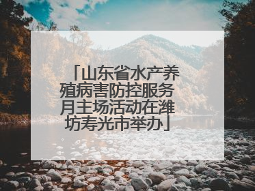 山东省水产养殖病害防控服务月主场活动在潍坊寿光市举办