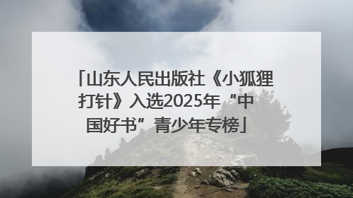 山东人民出版社《小狐狸打针》入选2025年“中国好书”青少年专榜