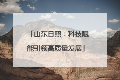 山东日照：科技赋能引领高质量发展