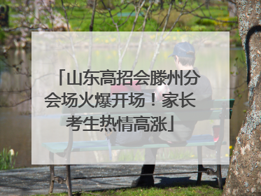 山东高招会滕州分会场火爆开场！家长考生热情高涨