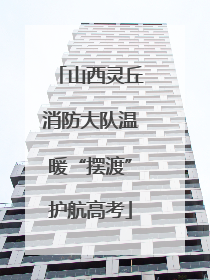山西灵丘消防大队温暖“摆渡”护航高考