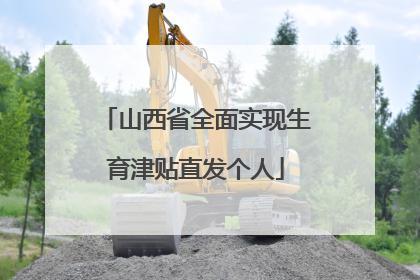 山西省全面实现生育津贴直发个人
