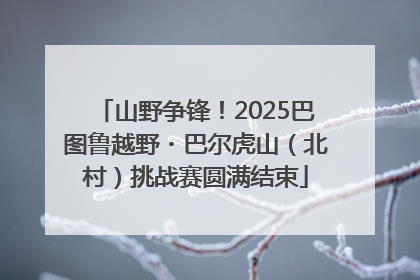 山野争锋！2025巴图鲁越野・巴尔虎山（北村）挑战赛圆满结束