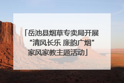 岳池县烟草专卖局开展“清风长乐 廉韵广烟”家风家教主题活动