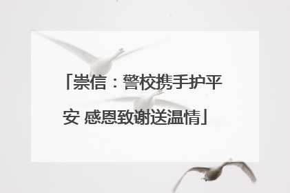 崇信：警校携手护平安 感恩致谢送温情